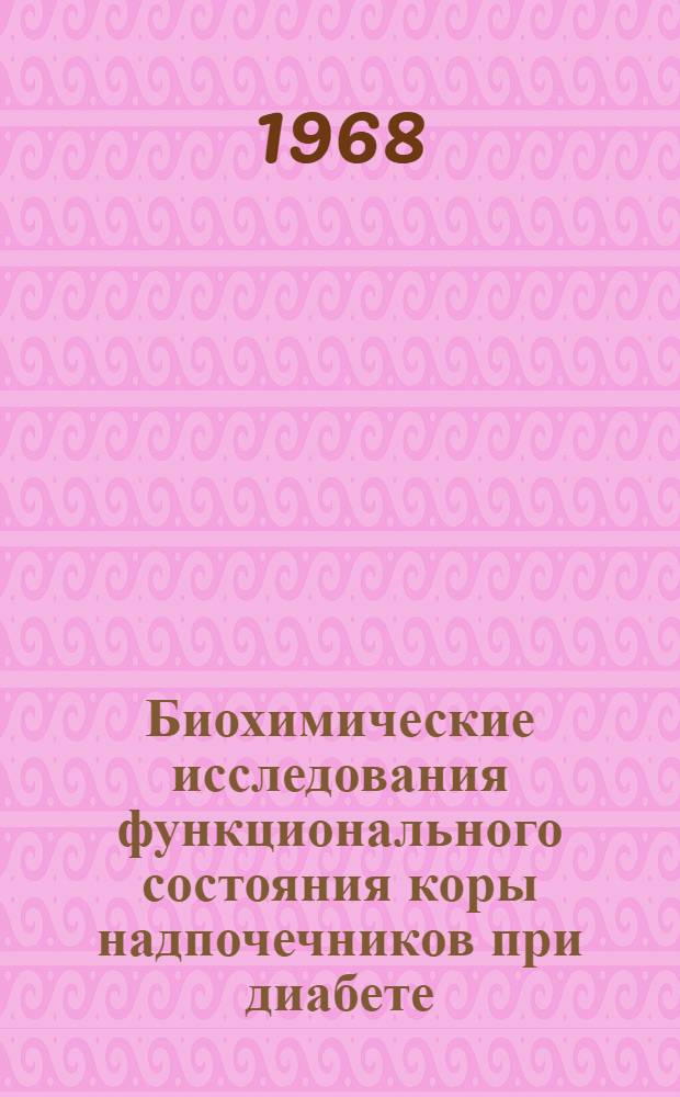 Биохимические исследования функционального состояния коры надпочечников при диабете : Автореферат дис. на соискание ученой степени кандидата биологических наук : (093)