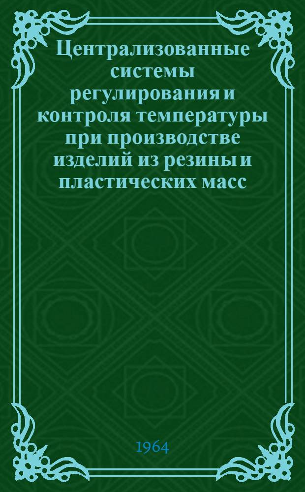 Централизованные системы регулирования и контроля температуры при производстве изделий из резины и пластических масс