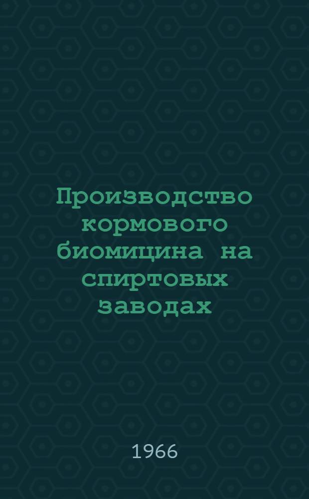 Производство кормового биомицина на спиртовых заводах