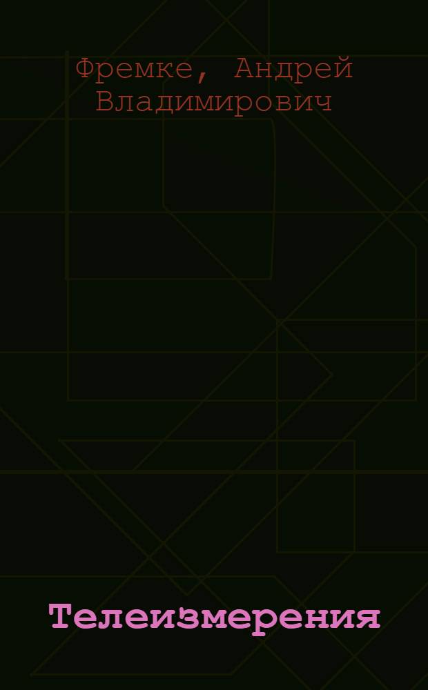 Телеизмерения : Учеб. пособие для электротехн. и энерг. вузов и фак.