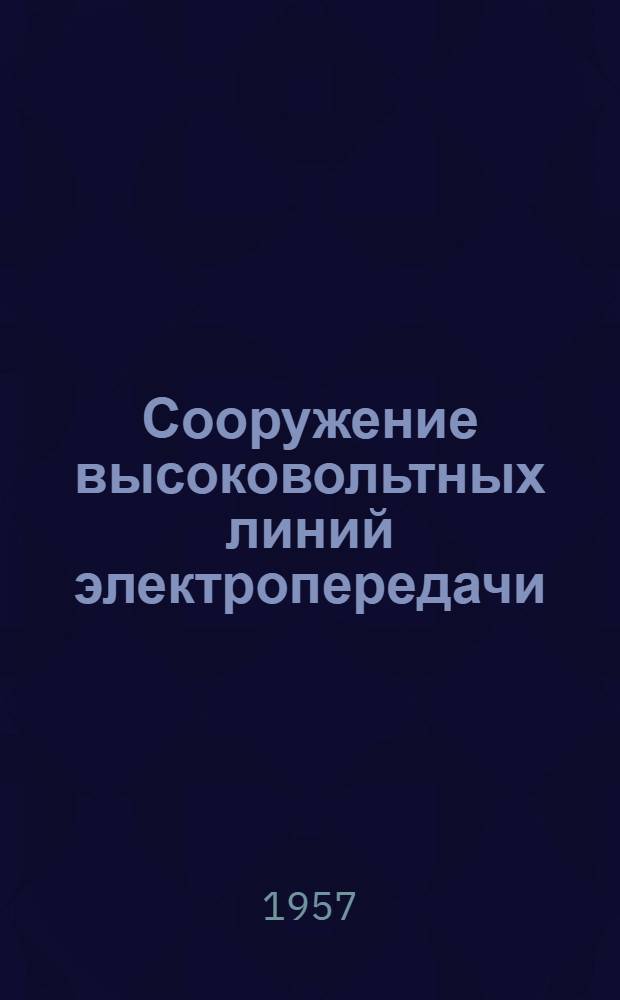 Сооружение высоковольтных линий электропередачи