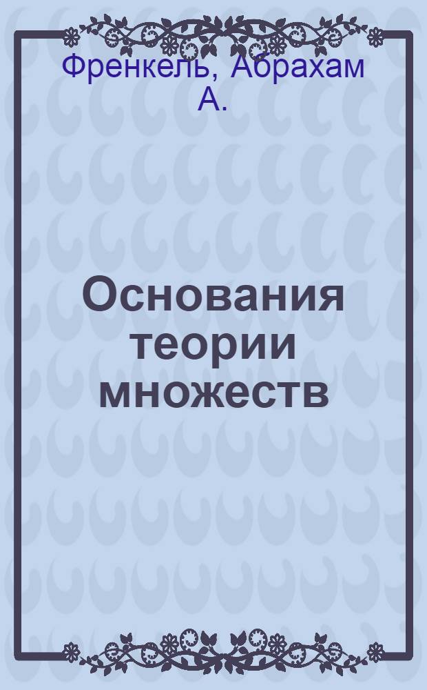 Основания теории множеств