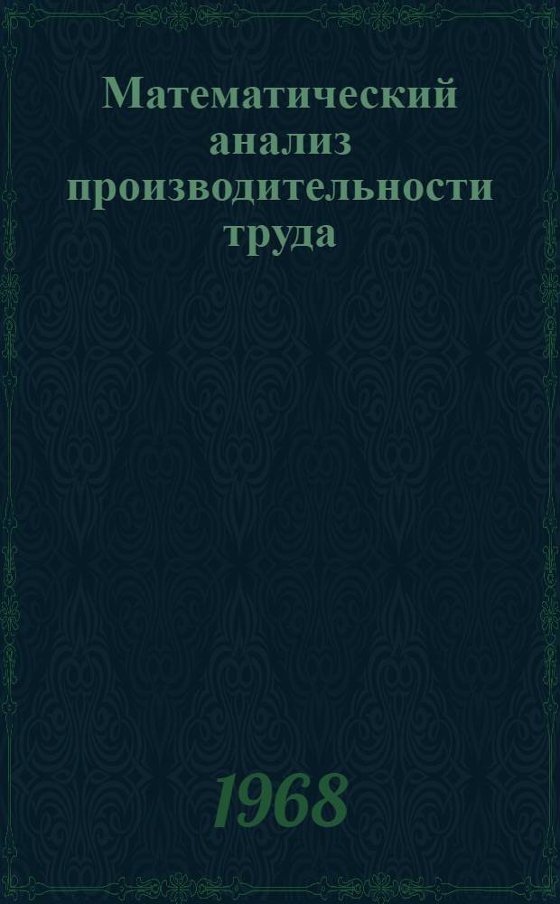 Математический анализ производительности труда