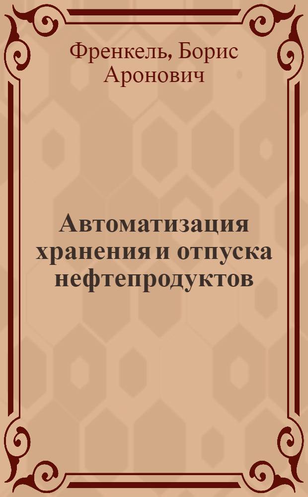 Автоматизация хранения и отпуска нефтепродуктов