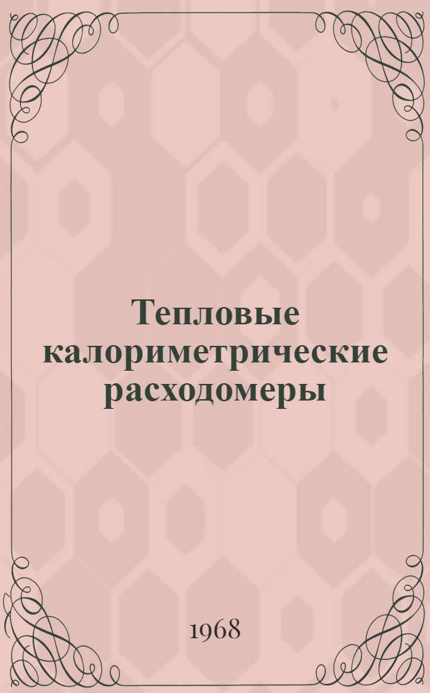 Тепловые калориметрические расходомеры