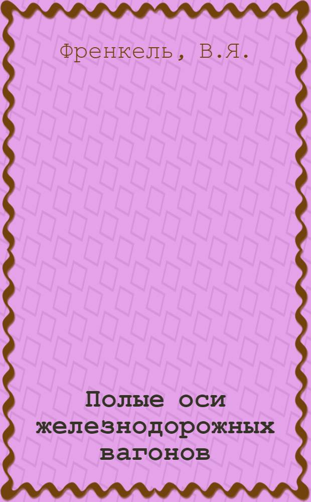 Полые оси железнодорожных вагонов : Обзор