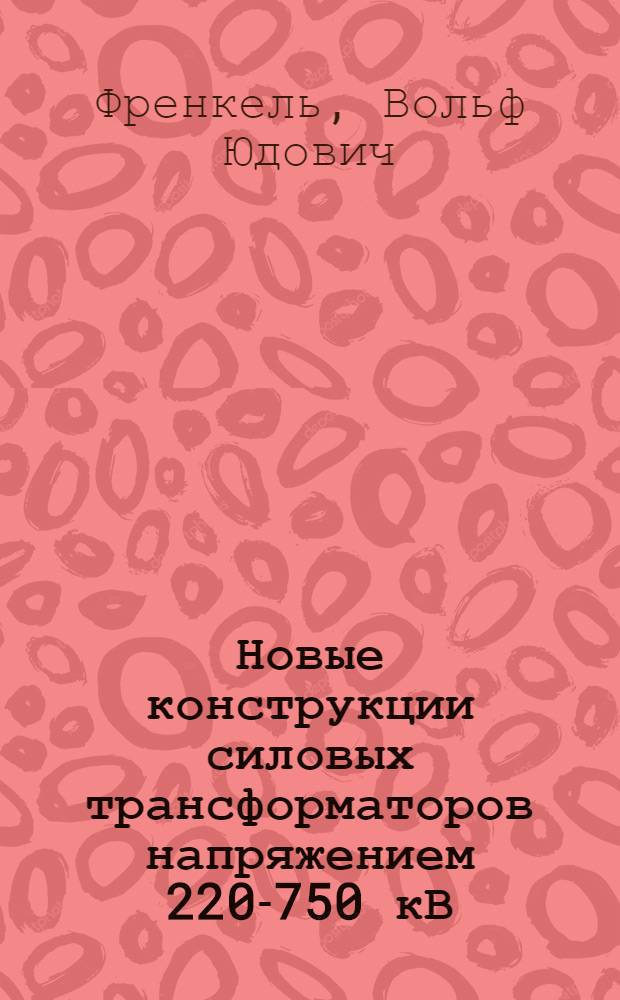 Новые конструкции силовых трансформаторов напряжением 220-750 кВ