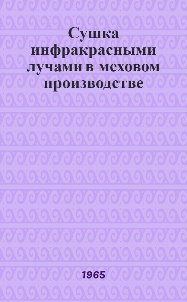 Сушка инфракрасными лучами в меховом производстве