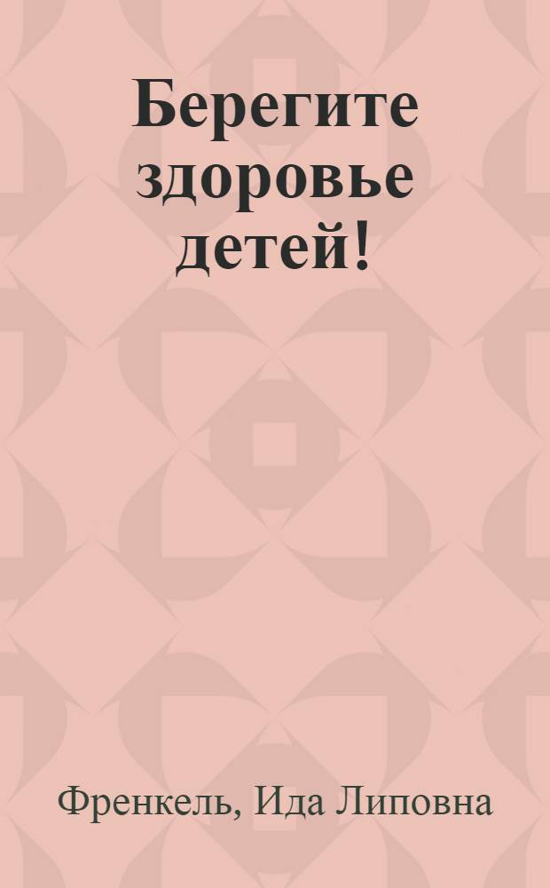 Берегите здоровье детей!