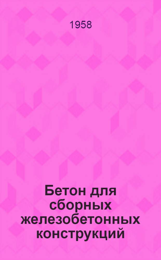 Бетон для сборных железобетонных конструкций