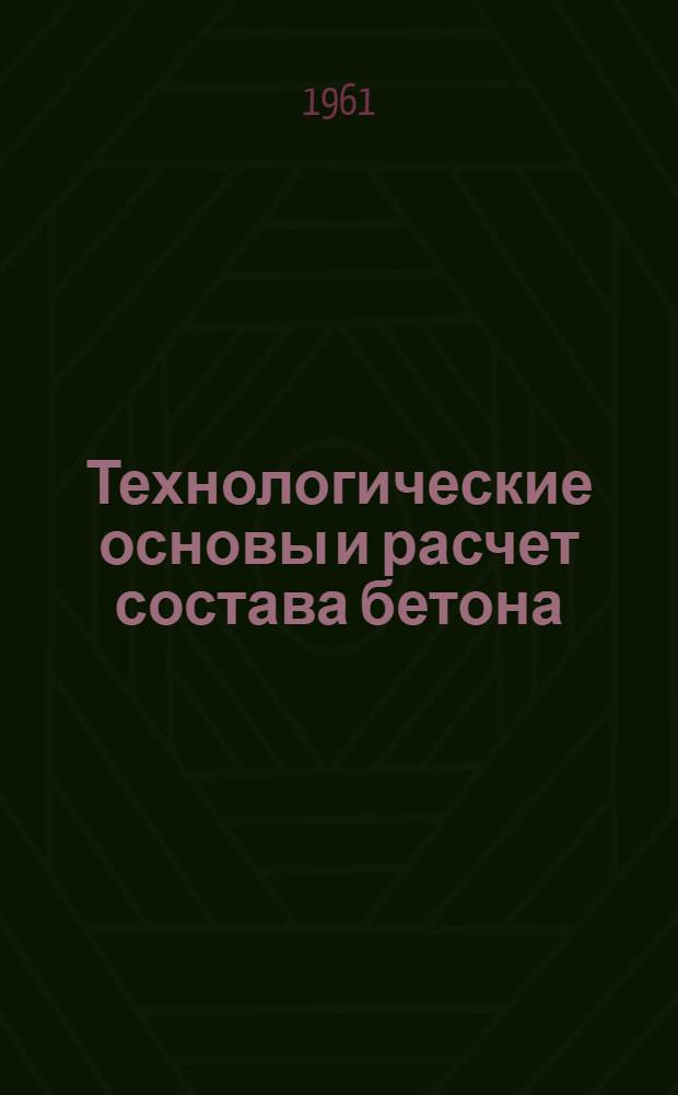 Технологические основы и расчет состава бетона