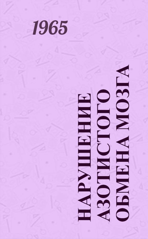 Нарушение азотистого обмена мозга (функциональная система превращений аммиака) в механизме действия ряда токсических веществ, встречающихся в промышленности, на нервную систему и некоторые данные к их нормализации : Автореферат дис. на соискание ученой степени доктора медицинских наук