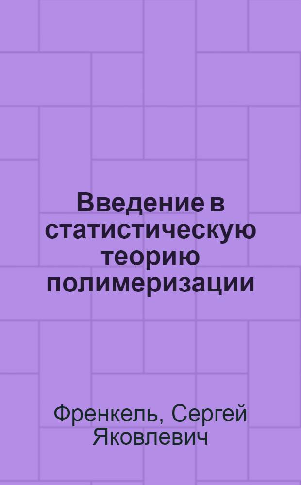 Введение в статистическую теорию полимеризации