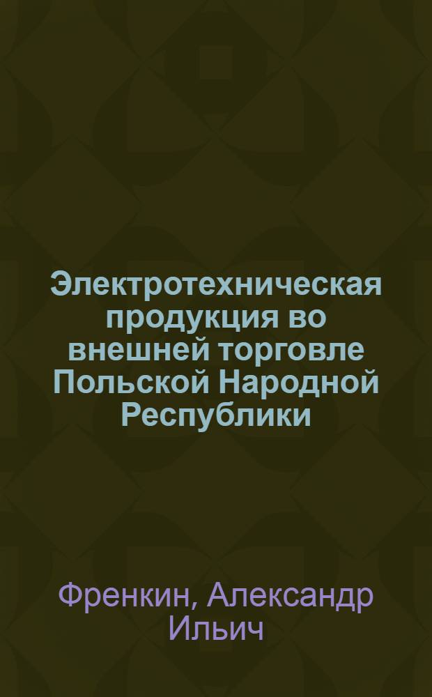 Электротехническая продукция во внешней торговле Польской Народной Республики
