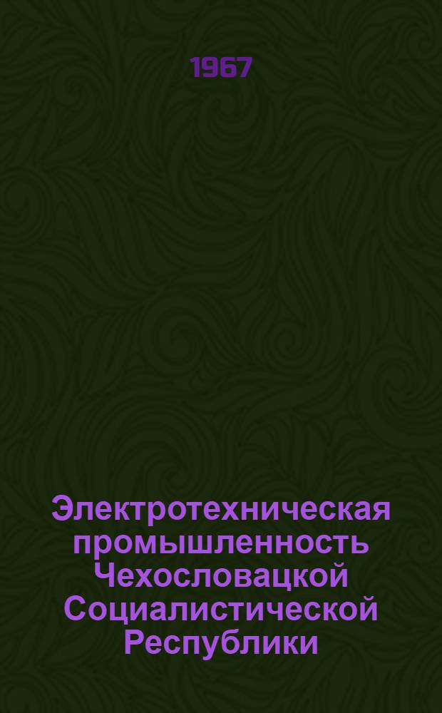 Электротехническая промышленность Чехословацкой Социалистической Республики