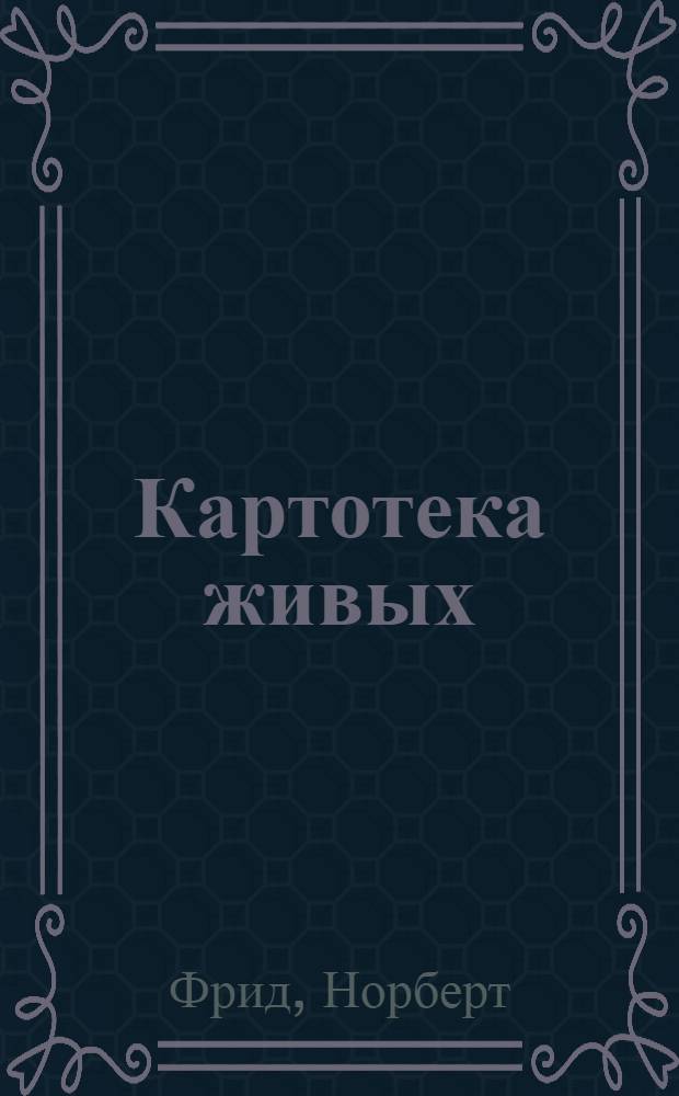 Картотека живых : Роман