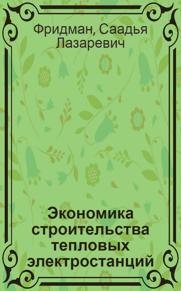 Экономика строительства тепловых электростанций : Учеб. пособие для энерг. и энергостроит. техникумов