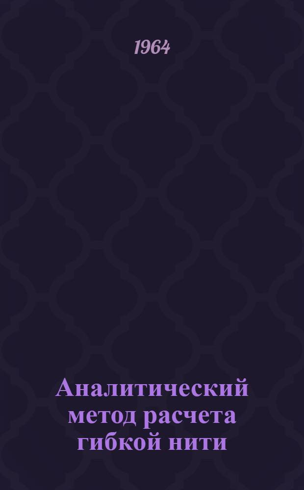 Аналитический метод расчета гибкой нити : (Конспект лекций по курсу "Теория и проектирование орудий пром. рыболовства")