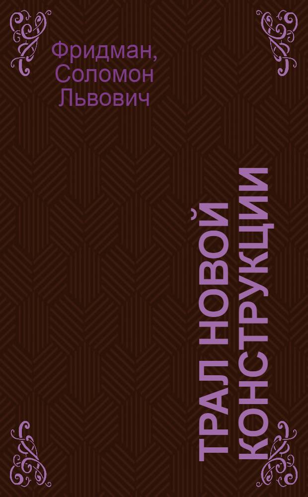 Трал новой конструкции (37,7 м)