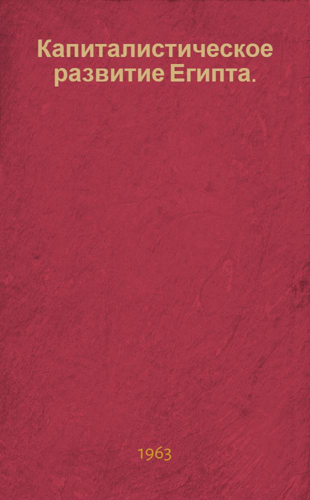 Капиталистическое развитие Египта. (1882-1939)