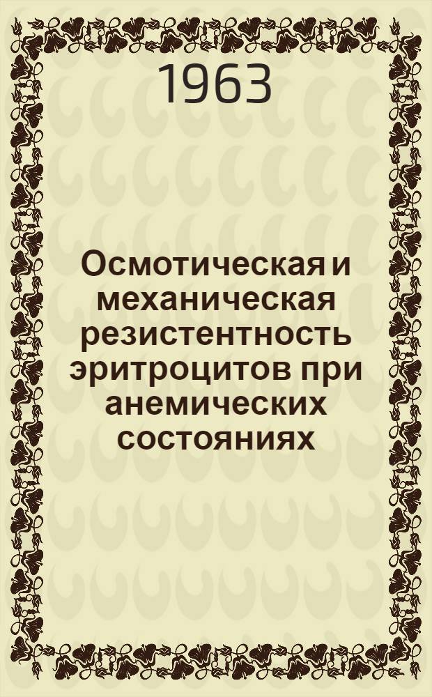 Осмотическая и механическая резистентность эритроцитов при анемических состояниях