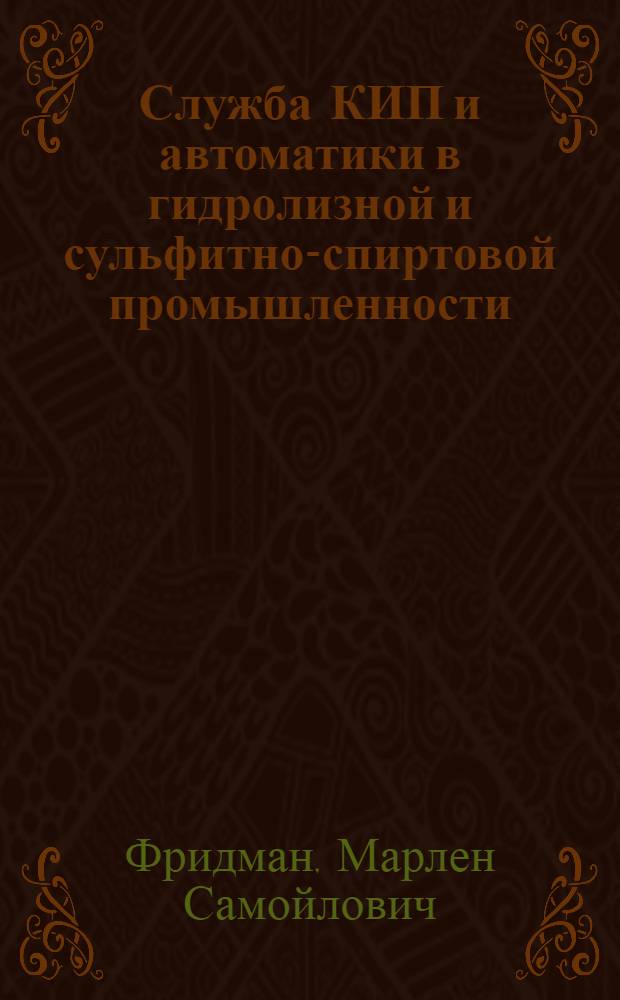 Служба КИП и автоматики в гидролизной и сульфитно-спиртовой промышленности