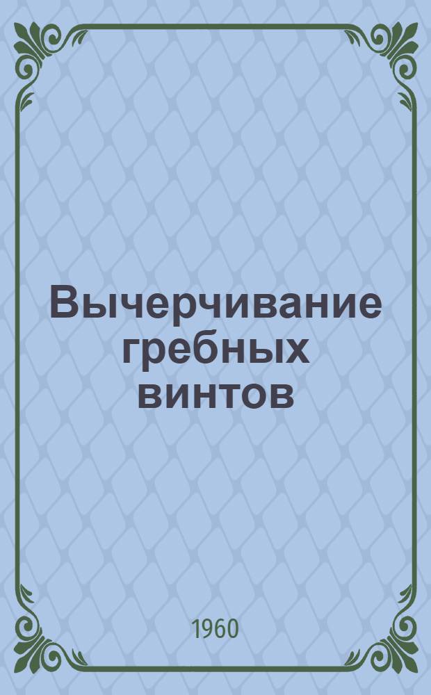 Вычерчивание гребных винтов : Учеб. пособие