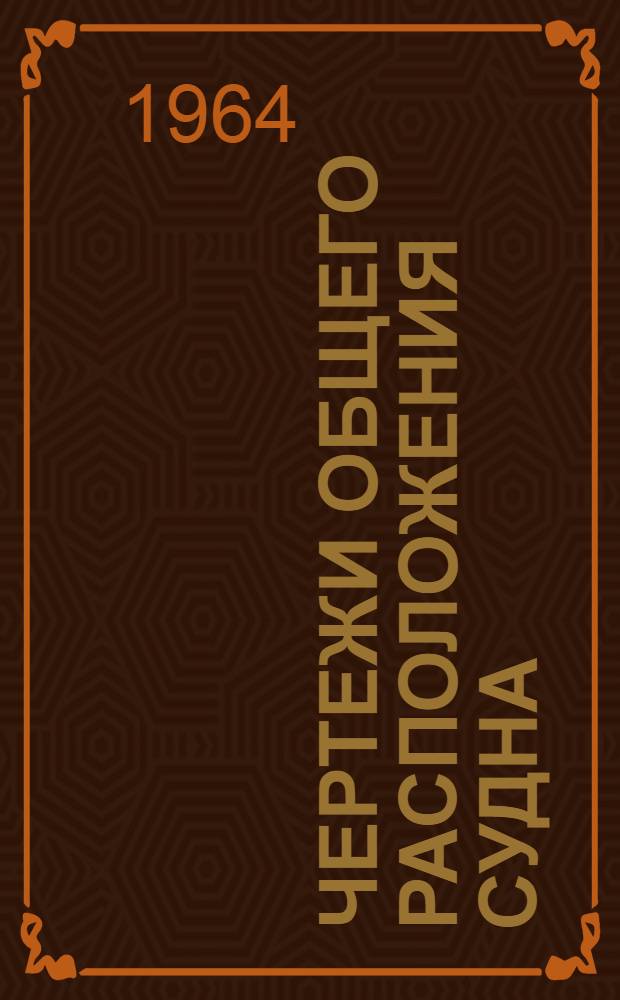 Чертежи общего расположения судна : (Основные принципы расположения и выполнения чертежей) : Учеб. пособие
