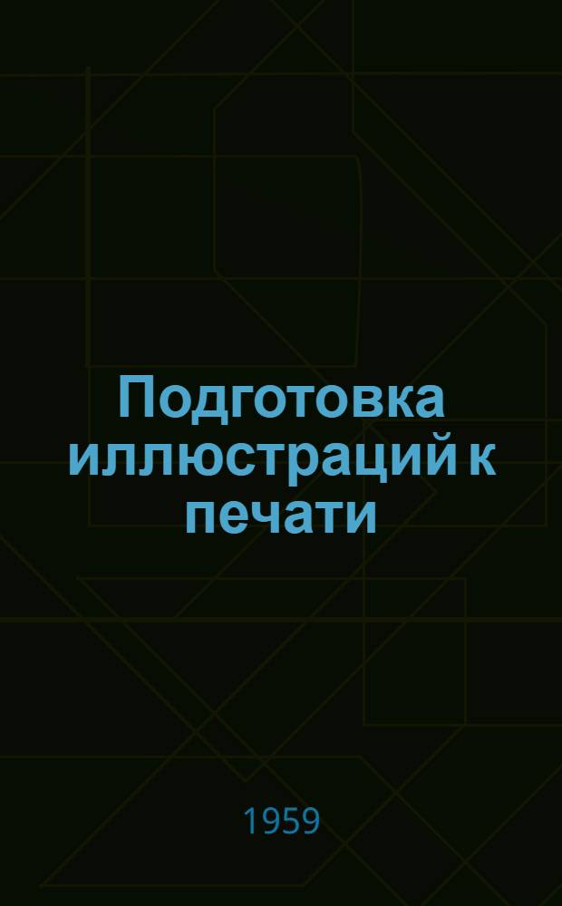 Подготовка иллюстраций к печати : Инструкция для автора, редактора и графика