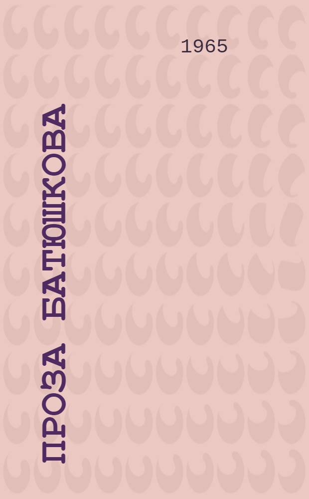 Проза Батюшкова