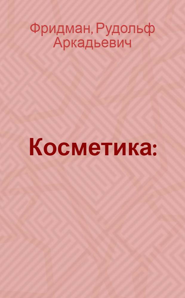 Косметика : (Производство, применение, анализ)