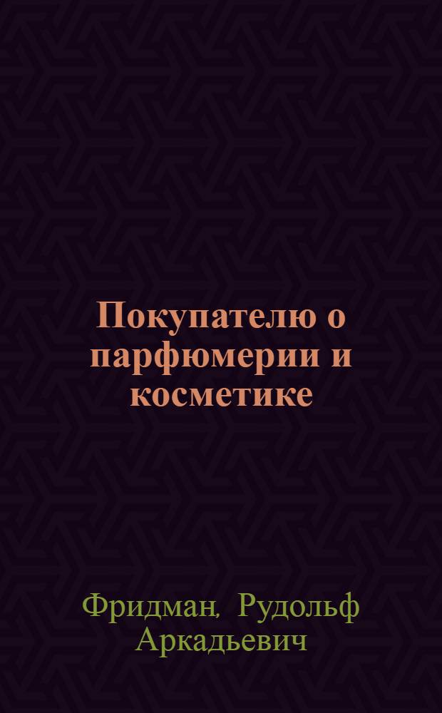 Покупателю о парфюмерии и косметике