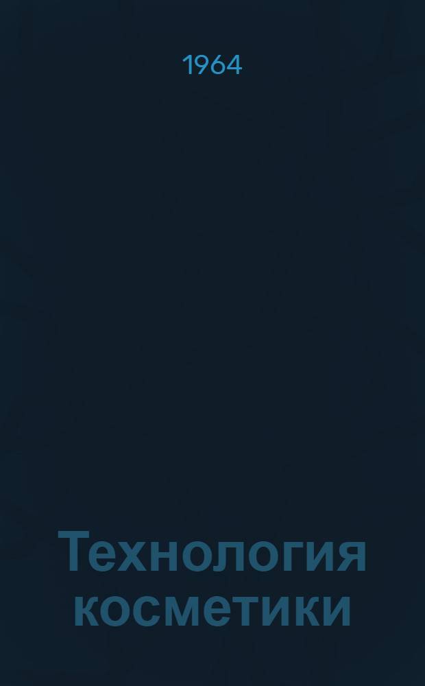 Технология косметики