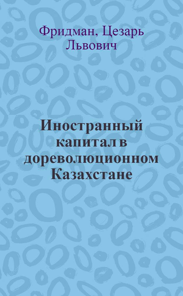 Иностранный капитал в дореволюционном Казахстане