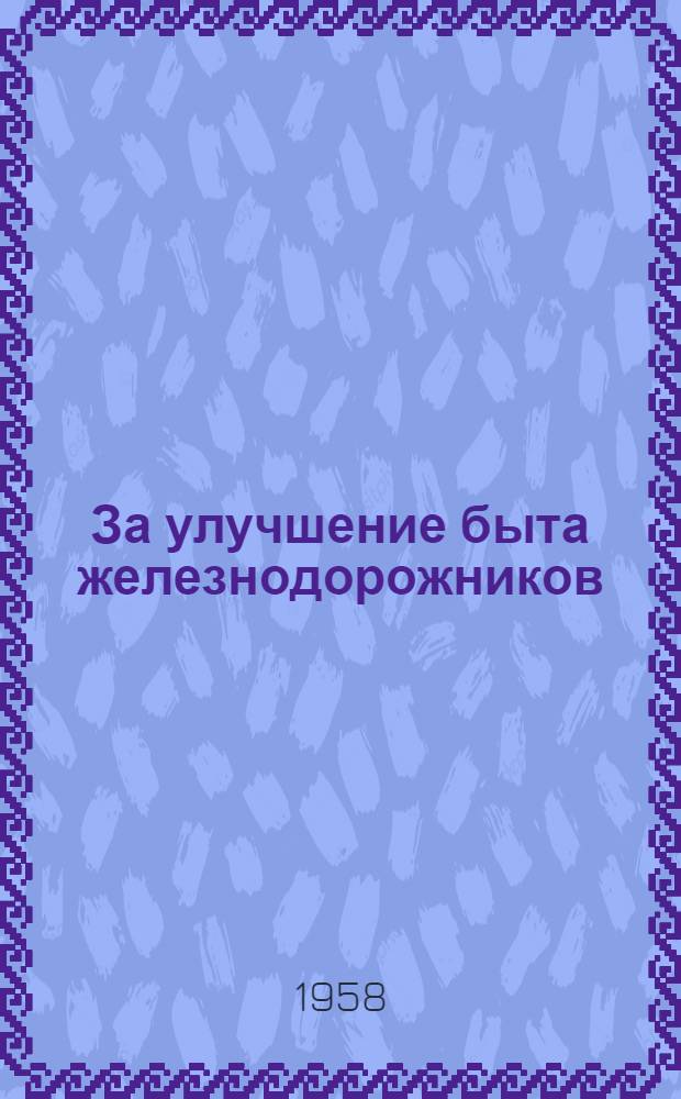 За улучшение быта железнодорожников : Из опыта строительства жилищ хоз. способом на Омской ж. д