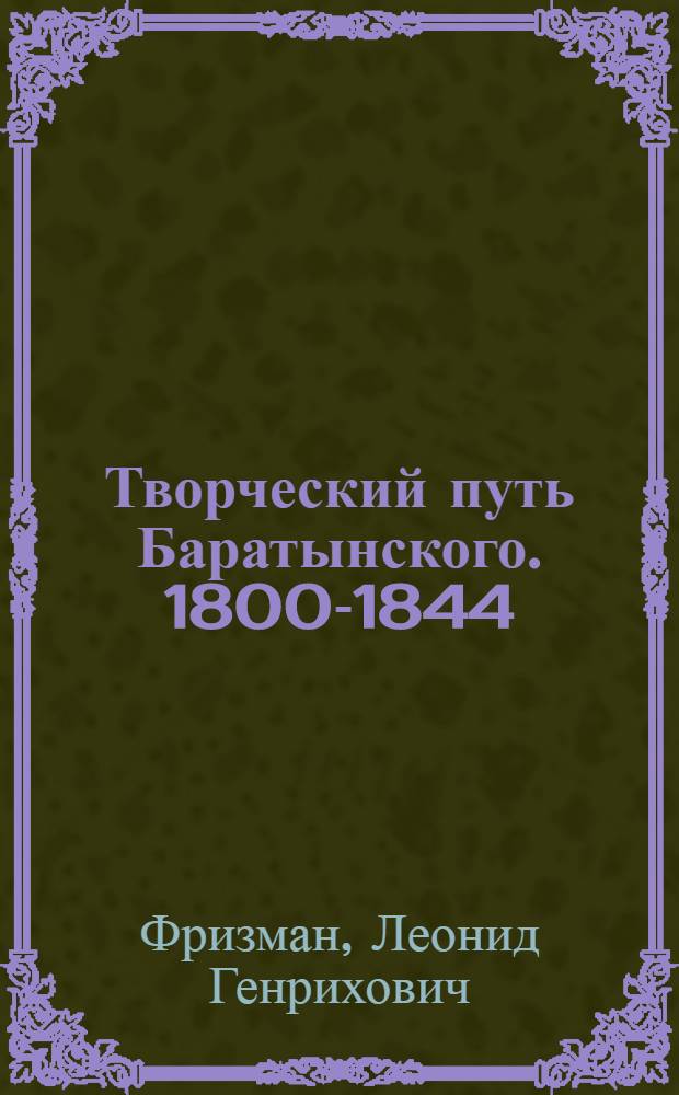 Творческий путь Баратынского. [1800-1844]
