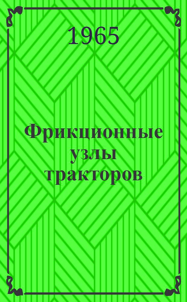 Фрикционные узлы тракторов : (Методы лабораторных испытаний материалов, использование фрикционных муфт для переключения передач) : Сборник статей