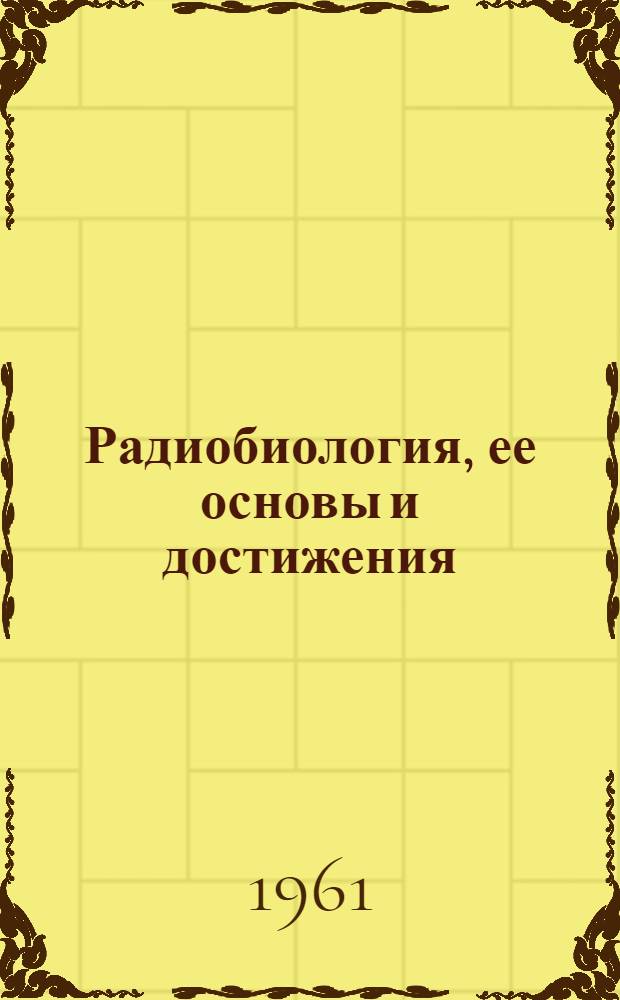 Радиобиология, ее основы и достижения