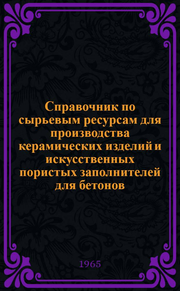 Справочник по сырьевым ресурсам для производства керамических изделий и искусственных пористых заполнителей для бетонов : Глины, лессы и лессовидные суглинки Таджикистана