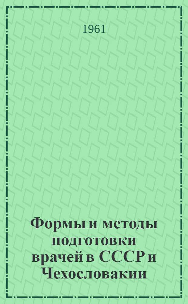 Формы и методы подготовки врачей в СССР и Чехословакии : Автореферат дис. на соискание учен. степени кандидата мед. наук