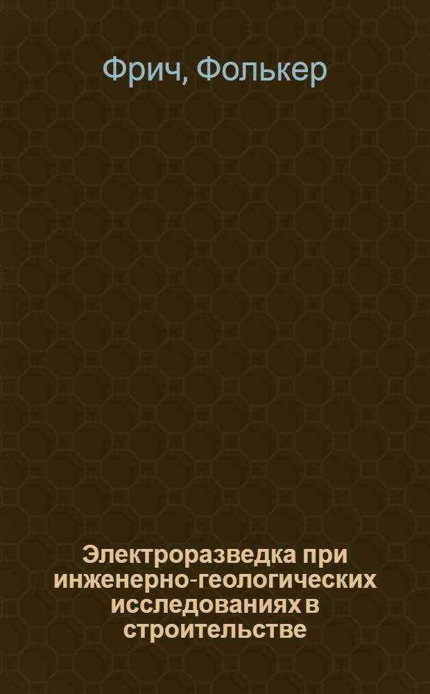 Электроразведка при инженерно-геологических исследованиях в строительстве