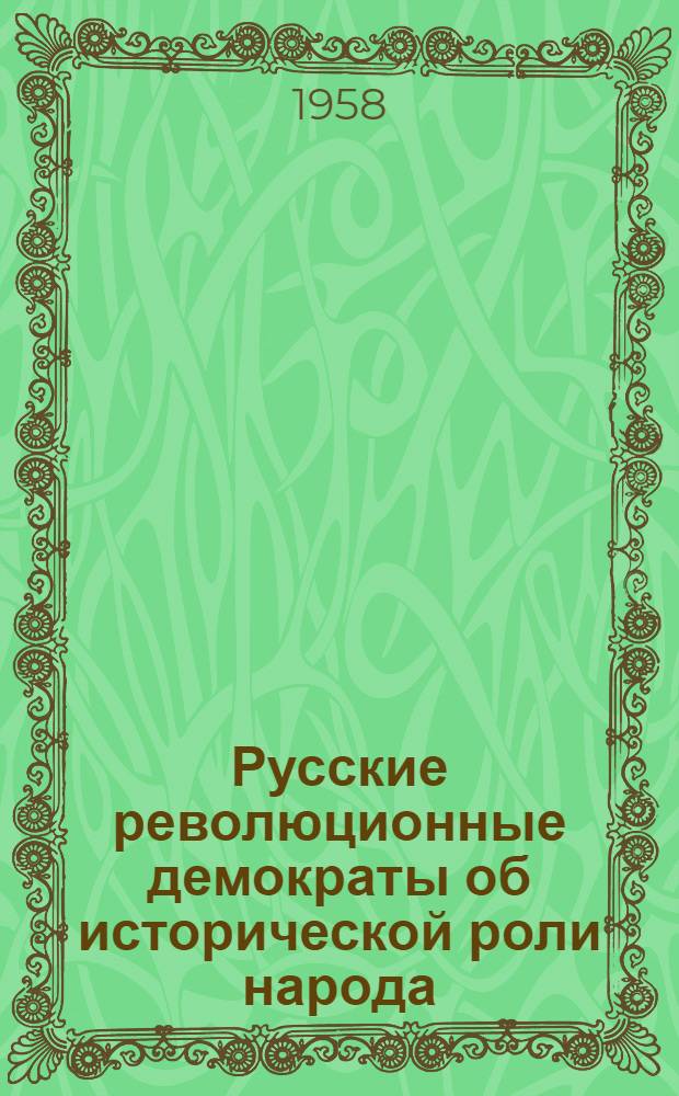 Русские революционные демократы об исторической роли народа
