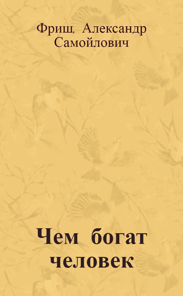 Чем богат человек
