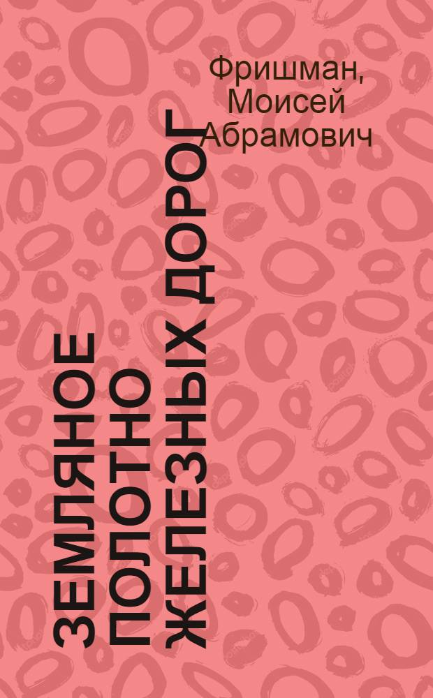 Земляное полотно железных дорог : Учеб. пособие для вузов ж.-д. транспорта