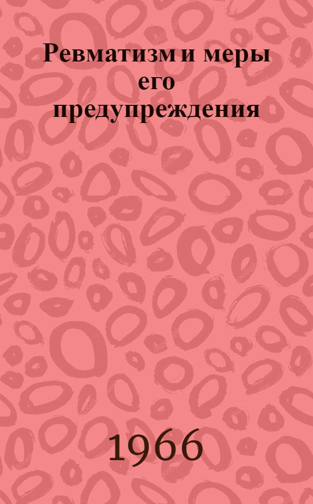 Ревматизм и меры его предупреждения