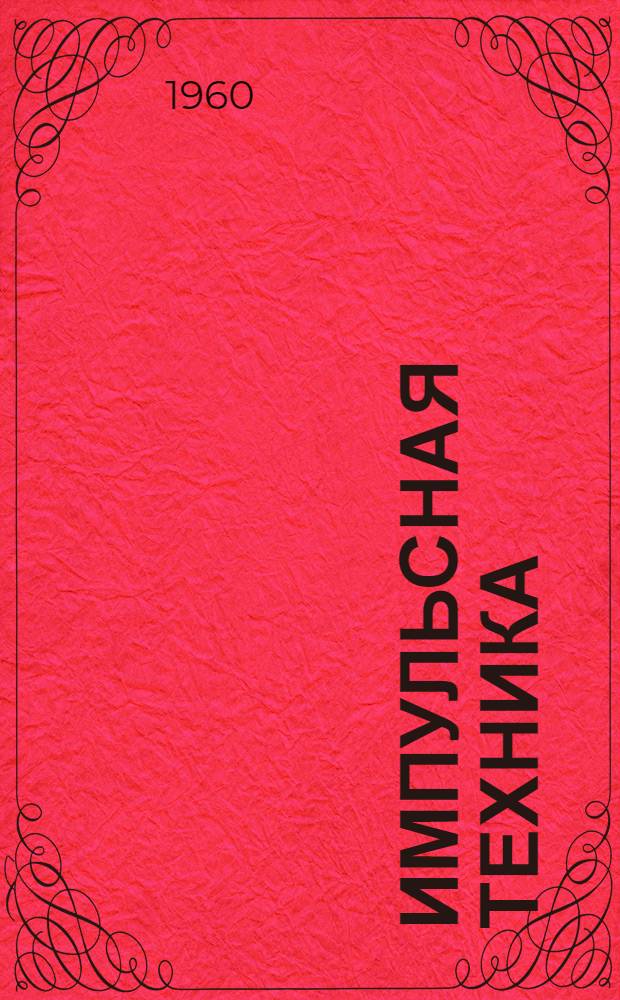 Импульсная техника : Учеб. пособие для радиотехн. фак. вузов