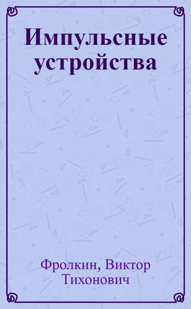 Импульсные устройства : Учебник для радиотехн. вузов и фак.