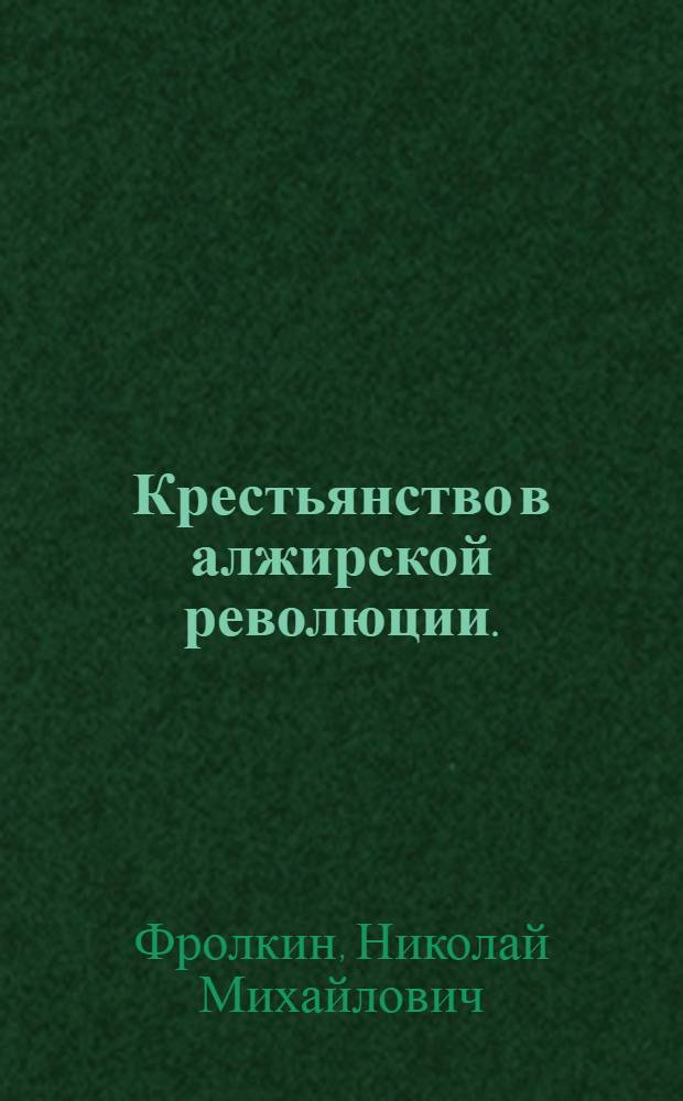 Крестьянство в алжирской революции. (1954-1962)