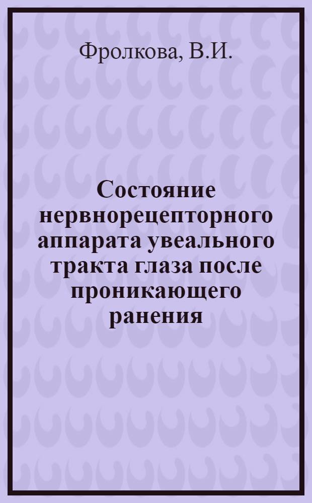 Состояние нервнорецепторного аппарата увеального тракта глаза после проникающего ранения : Автореферат дис. на соискание ученой степени кандидата медицинских наук