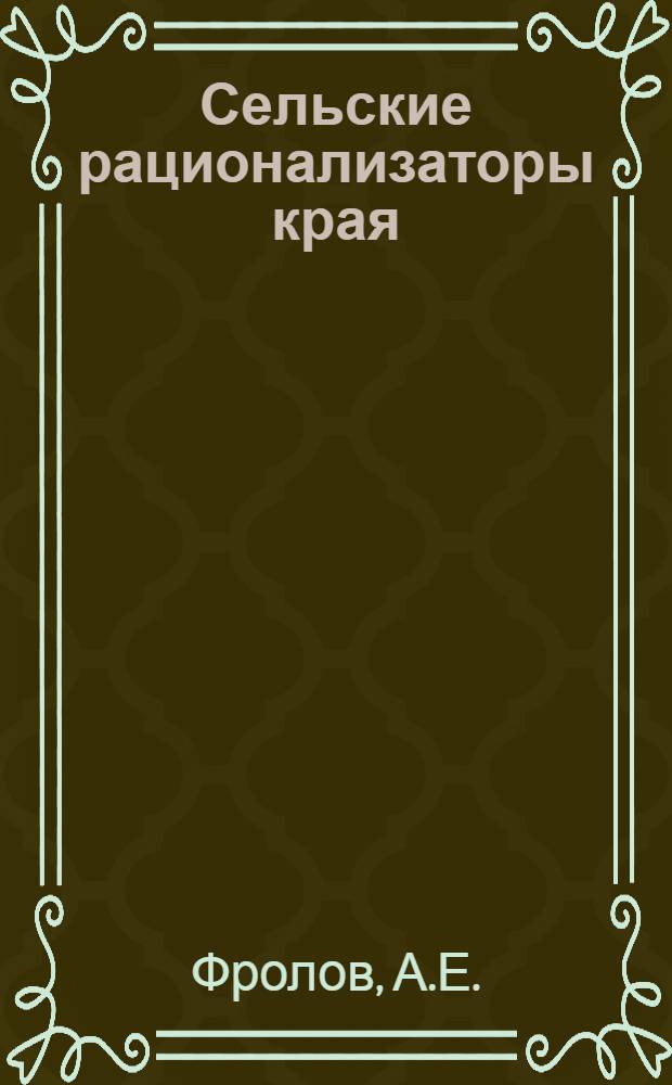 Сельские рационализаторы края : Работники МТС
